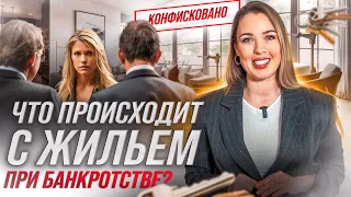 Забрали жилье за долги? Могут ли изъять единственное жилье при банкротстве?