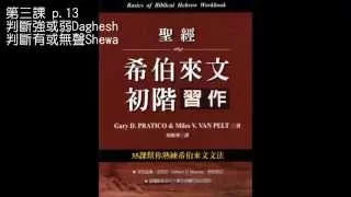 017 第三課作業2-強弱Daghesh及有無聲Shewa判別練習(p.13)