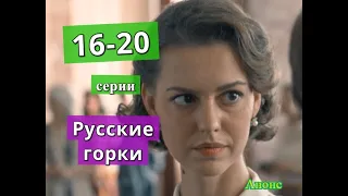 РУССКИЕ ГОРКИ сериал содержание с 16 по 20 серию. Анонс и содержание серий