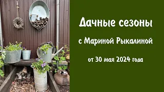 Дачные сезоны с Мариной Рыкалиной от 30 мая 2024 года