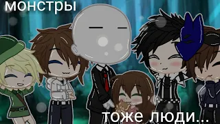 клип 🥀 монстры тоже люди🥀