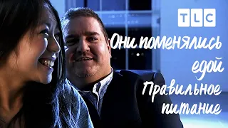 Правильное питание | Они поменялись едой | TLC