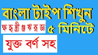 বাংলা টাইপিং শিখুন সহজ উপায় - কম্পিউটারে বাংলা টাইপ - বিজয় বাংলা টাইপ  - ২ মিনিট এ বাংলা #ACTI