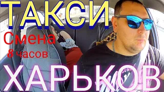 РАБОТАЮ КАК БЕЛЫЙ ЧЕЛОВЕК ТАКСИ ХАРЬКОВ РАБОЧАЯ СМЕНА 8 ЧАСОВ СКОЛЬКО ЗАРАБОТАЛ ЕДУ НА БЕЗЛЮДОВКУ