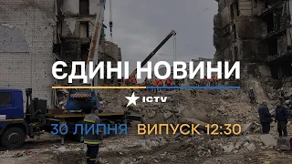 🔥 Оперативний випуск новин за 12:30 (30.07.2022)