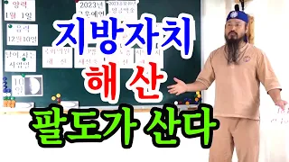 [유교약사생불사 887강] 국운 예언 지방자치 해산하면 대한민국 팔도가 산다.