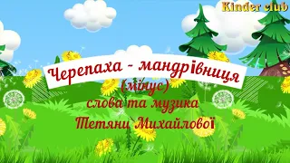 (мінус) Черепаха аха аха_ пісня для дітей_слова та музика Тані Михайлової