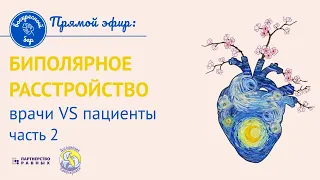 ЧАСТЬ 2 Биполярное аффективное расстройство: врачи vs. пациенты круглый стол