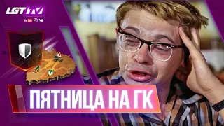 ПЯТНИЦА НА ГЛОБАЛЬНОЙ КАРТЕ. СТРИМ WOT