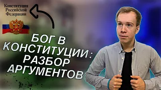 Упоминание БОГА в Конституции: противоречит ли светскому государству? ПОЛНЫЙ РАЗБОР