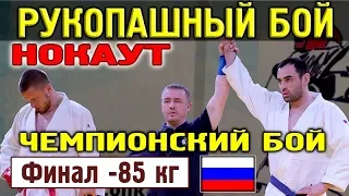 2018 НОКАУТ финал -80 кг КУШНЕРИК - БЕСЛАНЕЕВ Рукопашный бой Чемпионат России Красноярск