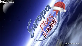 🔥 ⭐ ЕвроХит Топ 40 Europa Plus [12.12] [2022] ⭐ 🔥