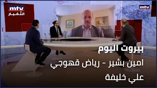 Beirut Al Yawm - 16/04/2024 - امين بشير - رياض قهوجي - علي خليفة