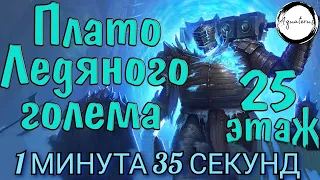 Raid Shadow Legends|25 этаж Ледяной Голем за 1,5 минуты