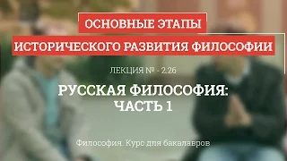 2.26 Русская философия - часть 1 - Философия для бакалавров