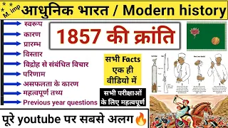 1857 ki kranti | 1857 की क्रांति | Revolt of 1857 | 1857 ka vidroh | modern history | Study vines