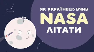 ЯК УКРАЇНЕЦЬ ВЧИВ NASA ЛІТАТИ. 4 серія «Книга-мандрівка. Україна».