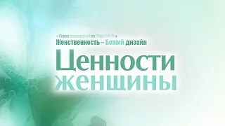 Проповедь: "Ценности женщины" (Алексей Коломийцев)