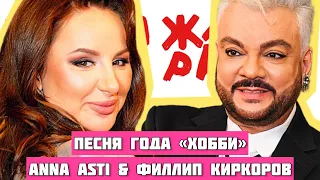 Песня года ХОББИ - Анна Асти Anna Asti & Филипп Киркоров Жара Мьюзик Эвордс 2023