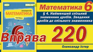 Істер Вправа 220. Математика 6 клас