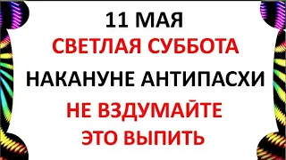 11 мая Светлая суббота .Что нельзя делать 11 мая Максимов день .  Народные Приметы и традиции Дня