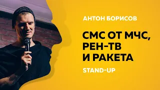 Stand-Up (Стенд-Ап) | Смс от МЧС, Рен-ТВ и ракета | Антон Борисов