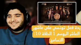 ردة فعل تونسي على عاشور العاشر الموسم 1 الحلقة 10: التسامح Sultan Achour S1 EP10 |