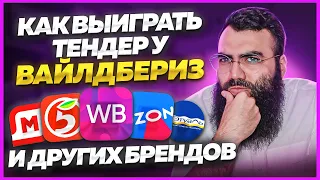 Коммерческие тендеры 2024 👉 ОПЫТ ЗА 8 ЛЕТ 👈 Как выиграть тендер? Тендеры для начинающих. Мультиниш