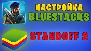 НАСТРОЙКА ЭМУЛЯТОРА BLUESTACKS 5 ДЛЯ STANDOFF 2 БЕЗ ЛАГОВ