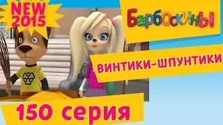 Барбоскины - 150 серия. Винтики-Шпунтики. Мультфильм