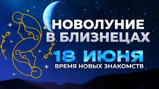 🌒Гороскоп на месяц. Новолуние в Близнецах 18 июня 2023. Растущая Луна. Сфера интеллекта и общения.