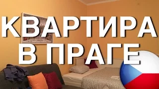 КВАРТИРА В ПРАГЕ / APARTMENT TOUR PRAGUE