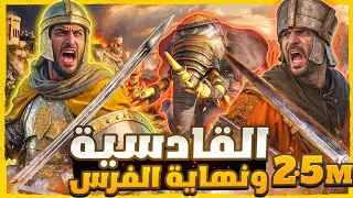 نهاية الإمبراطورية الفارسية معركة القادسية - أشرس ملحمة في التاريخ القعقاع يدمر المجوس