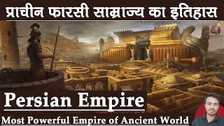 Rise and fall of the Ancient Persian Empire,  Achaemenid empire || प्राचीन फारसी साम्राज्य का इतिहास