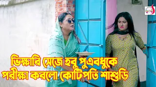 ভিখারি সেজে হবু পুত্রবধূকে পরীক্ষা করলো কোটিপতি শাশুড়ি । Bangla Short film | Sadia Drama