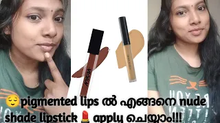 How to Apply Nude Lipstick💄on Dark/Pigmented Lips #malayalam #youtuber #makeup #lipshack