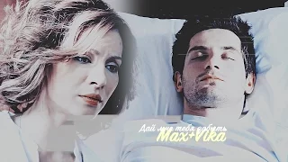 Max+Vika | Дай мне тебя забыть