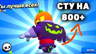 🤯АПНУЛ СТУ НА 800 КУБКОВ В СОЛО ШД!😎 БРАВЛ СТАРС СТУ 25 РАНГ BRAWL STARS