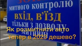 Як офіційно і дешево розмитнити авто сьогодні #Alex333