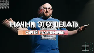 ЮС20 | Правильная жизнь | Сергей Мартюничев