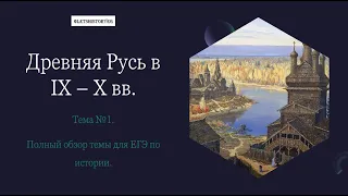 Древняя Русь в IX - X вв. Часть III. Всё что встречается в ЕГЭ по истории. #егэ #историяегэ #история