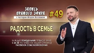 Запись прямого эфира от 21/08/2017 - Радость в семье  - Игорь Косован