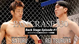 PANCRASE 330 Back Stage Episode #1　-メインイベントに隠されたもう一つの物語-　猿飛流 vs.鶴屋怜