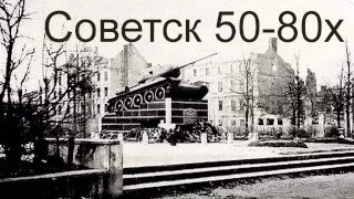 Советск 50-80-х годов