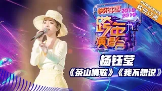 [ Clip ] 杨钰莹《茶山情歌》《我不想说》《2019湖南卫视跨年演唱会》【湖南卫视1080P官方版】