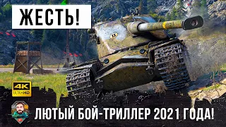 Вот, что бывает когда он занимает ЧИТ-Позицию! Бой-триллер 2021 года в WoT!