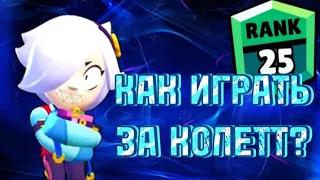 Как играть за Колетт?? Советы новичкам!