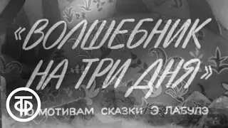 Волшебник на три дня (1971)