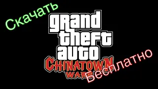 Как скачать бесплатно GTA на айфон 4 в 2018 году?!