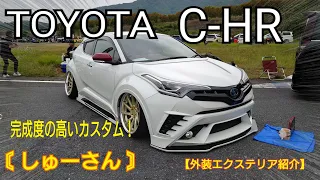 完成度の高いカスタムの数々！トヨタC-HR《しゅーさん》外装エクステリア紹介『PickUp Cars 2023レポート』